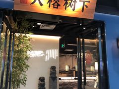 门面-大榕树下顺德菜(融创茂店)