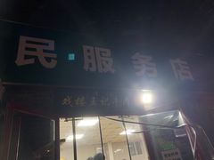 -清真-戏楼王记牛肉面