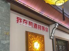 -和源祥·日照菜扛把子(万平口一店)