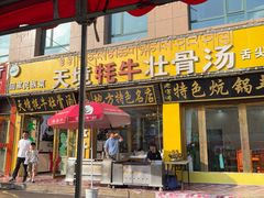 -天境牦牛壮骨汤(人民路旗舰店)
