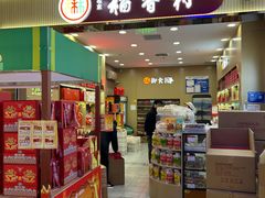 -北京稻香村(丰科万达广场店)