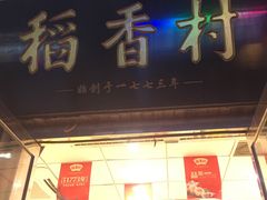 -北京稻香村(西单购物中心店)