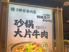 -陈家婆的菜(梅溪湖店)
