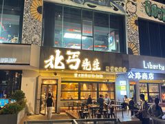 -北丐先生·野馄饨烧烤(泰达E街区店)