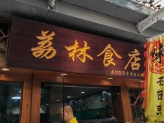 -荔林食店(西华路店)