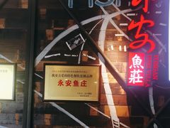 -永安鱼庄·镇江菜(三店纬五路店)