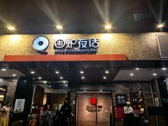 -围炉夜话·潮汕卤水火锅(榕江店)
