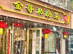 -金哥私房菜馆(张府园总店)