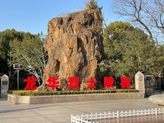 -上海市龙华烈士陵园