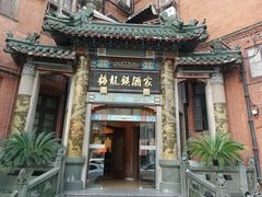 -梅龙镇酒家(南京西路总店)