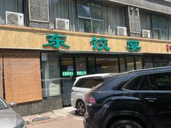 -清真·东饺宴