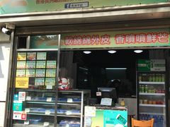 门面-澳门长洲糯米糍(柯打苏沙街店)
