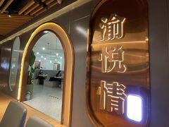 门面-渝悦情·新派川菜(建国门店)