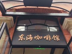 -东海咖啡馆
