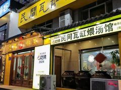 -民间瓦缸煨汤館(嵩山路店)