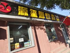 -源玺源烧麦馆(东护城河南街店)
