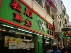 门面-义顺牛奶公司(新马路老店)