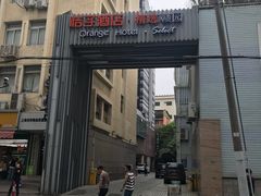 -桔子酒店（上海静安寺武宁路地铁站店）(原静安寺余姚路店)