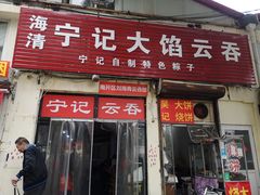 门面-海清宁记大馅云吞