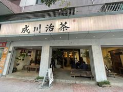 -成川茶店·潮汕工夫浓茶(万象店)