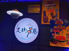 -走街串巷(丰富路店)