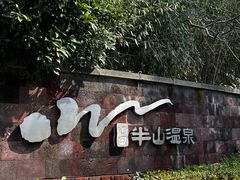 -天目湖涵田半山温泉