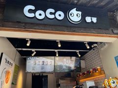 门面-CoCo都可(惠山古镇店)