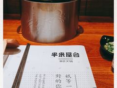 -独食火锅·半米屋台(直营总店)