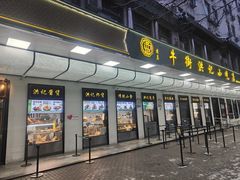 -牛街洪记小吃店(牛街店)