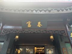 -富春茶社(国庆路店)