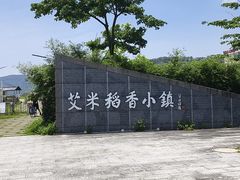 -艾米稻香小镇