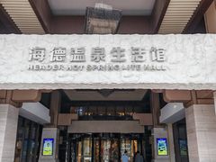 -海德温泉生活馆(朝阳大悦城店)