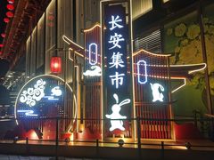 -大唐不夜城