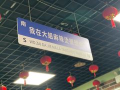 -大姐麻辣烫(莲宝中路店)