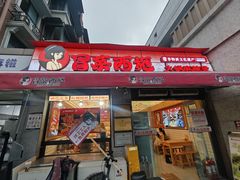 -冒菜西施·非遗冒菜(总店)