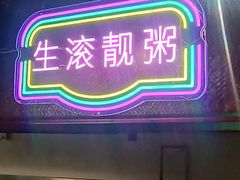 -广州花园酒店荔湾亭·地道点心·粤式饮茶