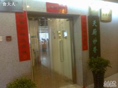 门面-天厨妙香素食餐厅(清华店)