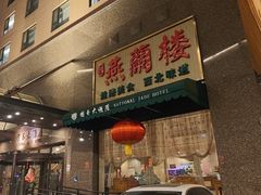 -燕兰楼·清真西北融合菜(亚运村店)