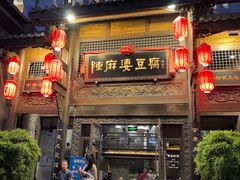 -陈麻婆豆腐总店
