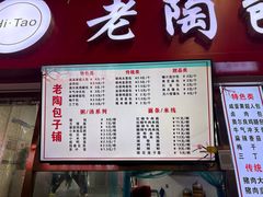 -老陶包子铺(南大西南村店)