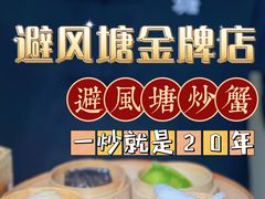 -避风塘·金牌店·夜宵(金玉兰店)