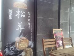 门牌-野到家·松茸鸡汤松茸饺(龙津中路店)