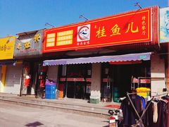 -臭桂鱼儿特色餐厅(朝晖七小区北区店)