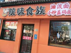 -陕味食族油泼面·小炒盖码面(双榆树店)