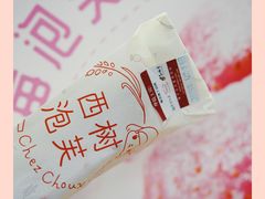 -西树泡芙(静安大悦城店)