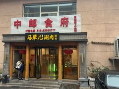 -牛街·马辈儿涮肉(牛街二店)