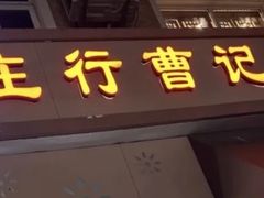 -庄行曹记羊肉(泗泾店)
