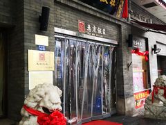 门面-惠宾饭庄(中山路店)
