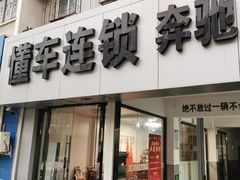 -懂车连锁奔驰宝马奥迪路虎(西红门店)