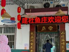 -建社鱼庄(管坪店)